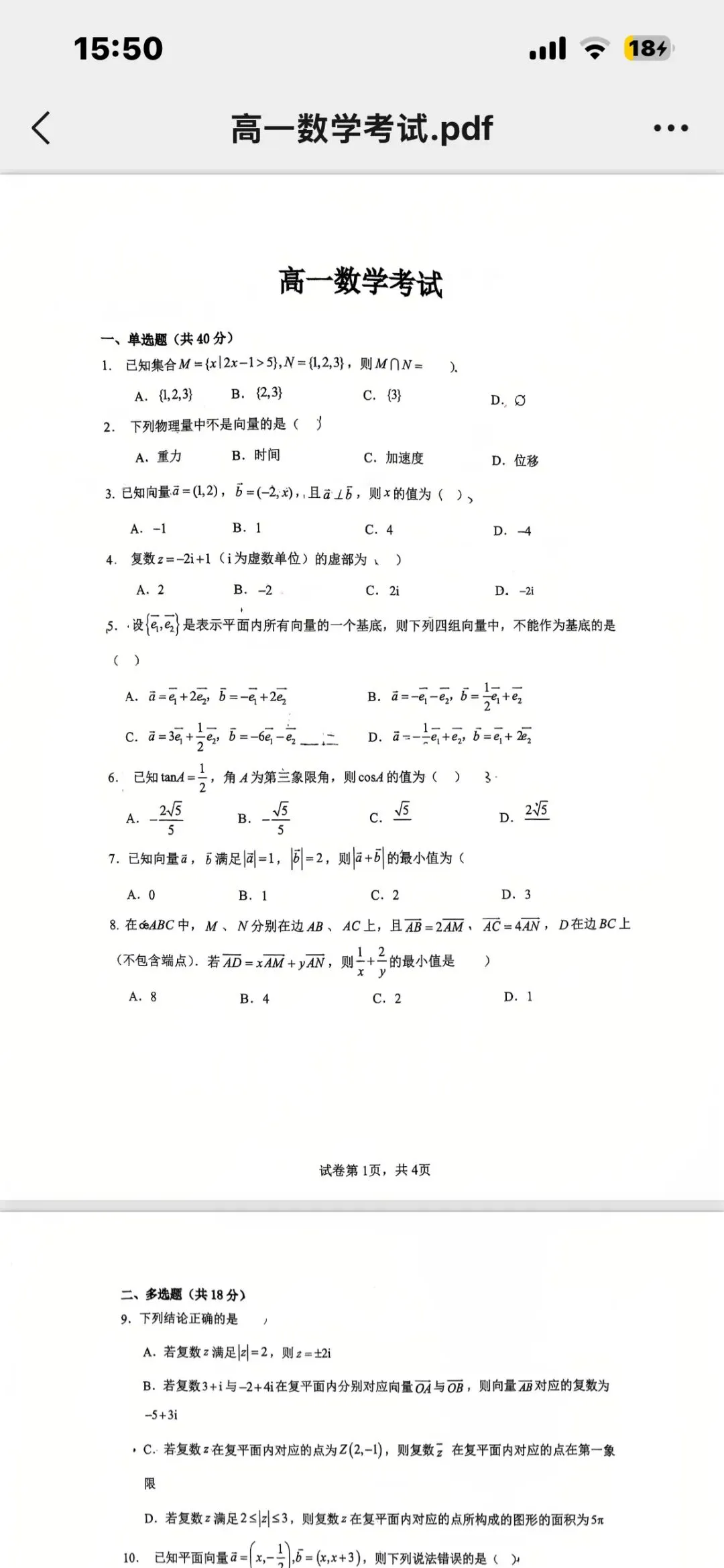 2026年4月高一下期中考数学卷 第1张