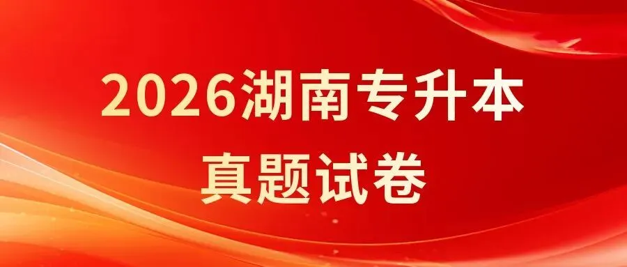 2026湖南专升本《公共课真题(回忆版-含答案解析)》 第1张