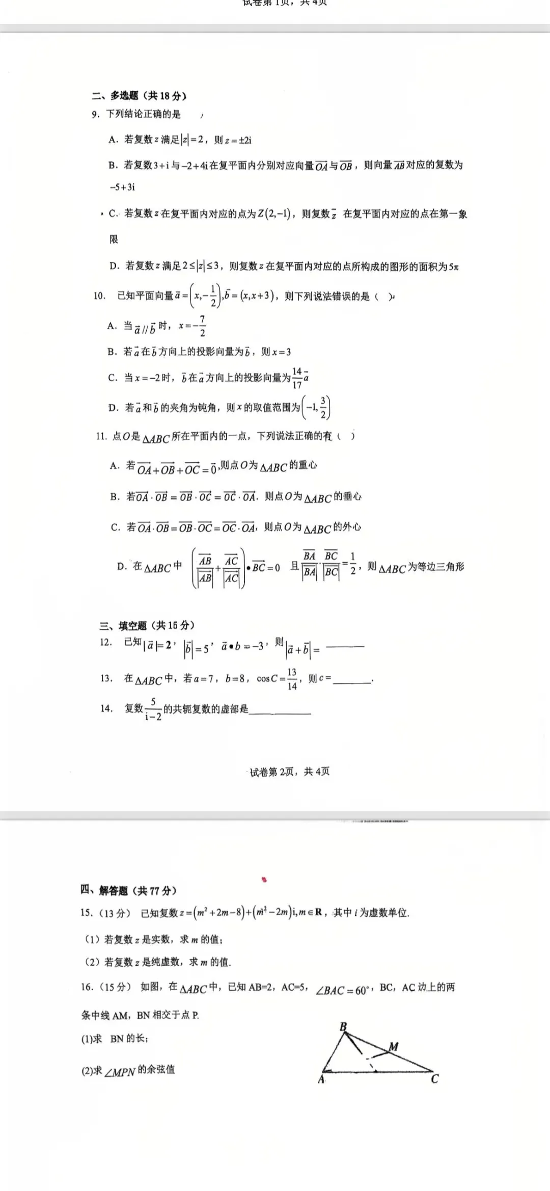2026年4月高一下期中考数学卷 第2张
