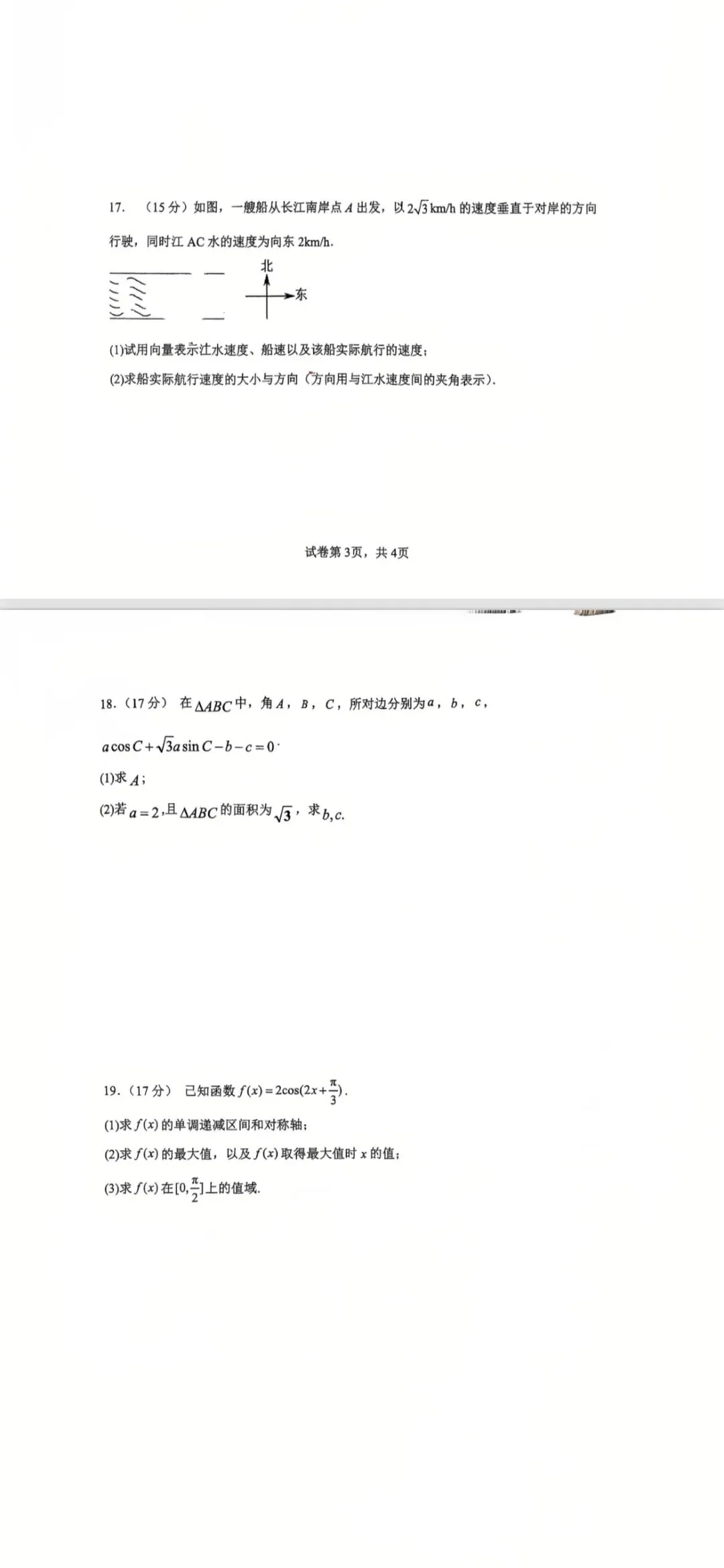 2026年4月高一下期中考数学卷 第3张