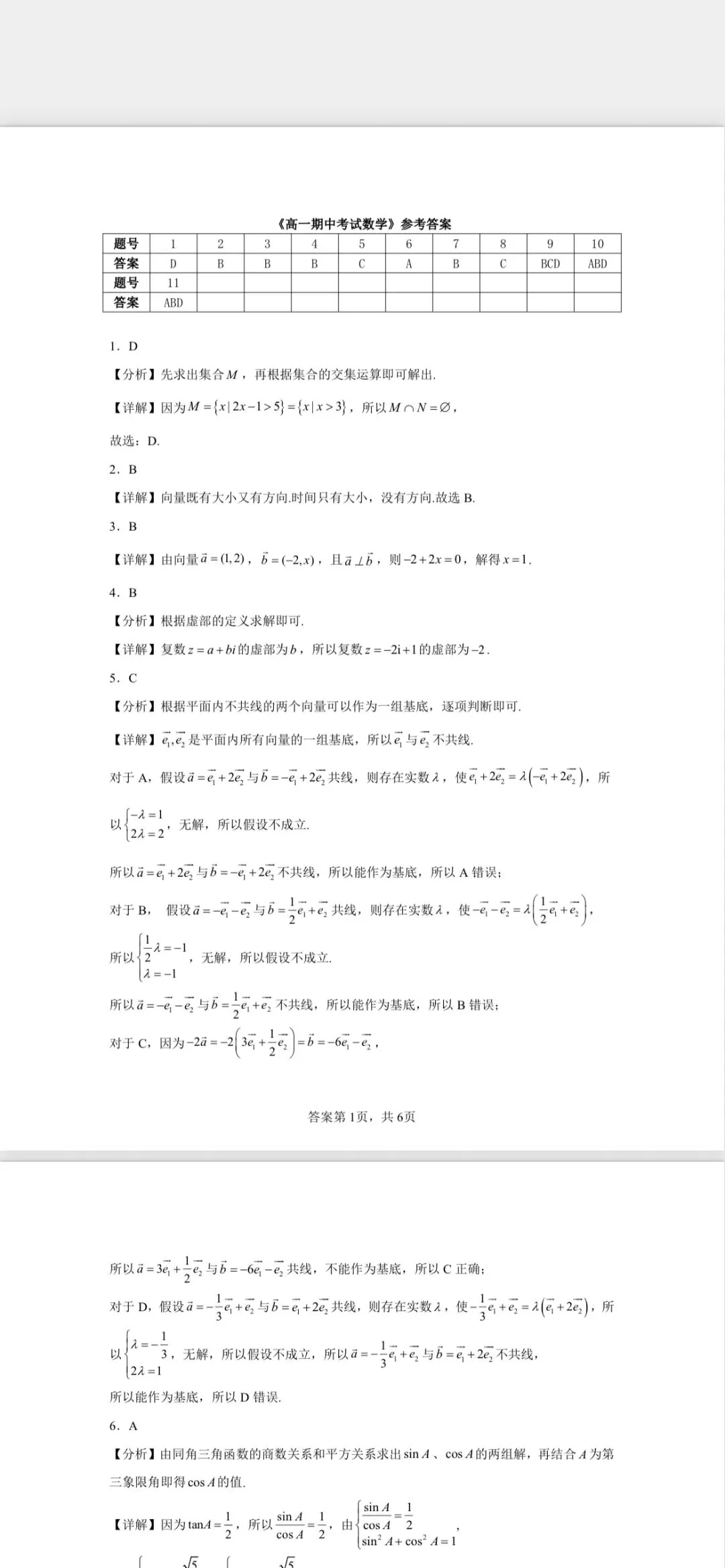 2026年4月高一下期中考数学卷 第4张