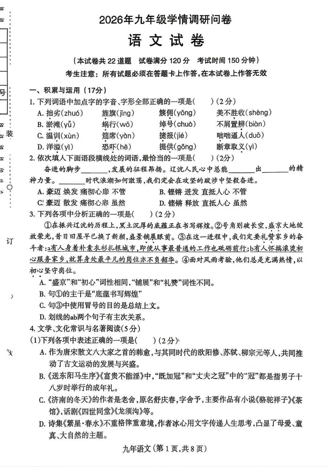 2026年沈阳市和平区中考一模语文试题 第1张
