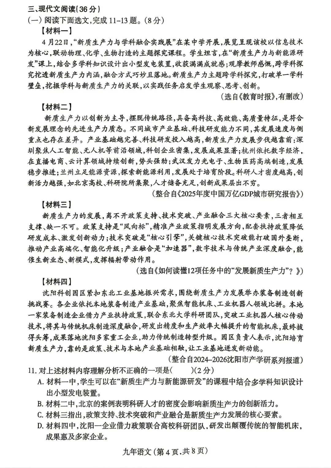 2026年沈阳市和平区中考一模语文试题 第4张
