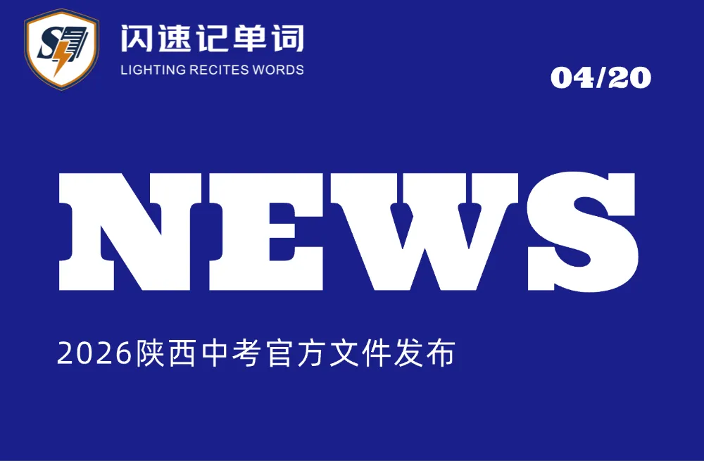 官方发布!2026年陕西中考时间定了! 第1张