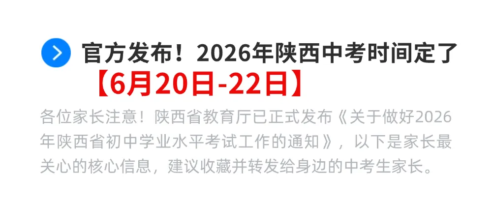 官方发布!2026年陕西中考时间定了! 第2张