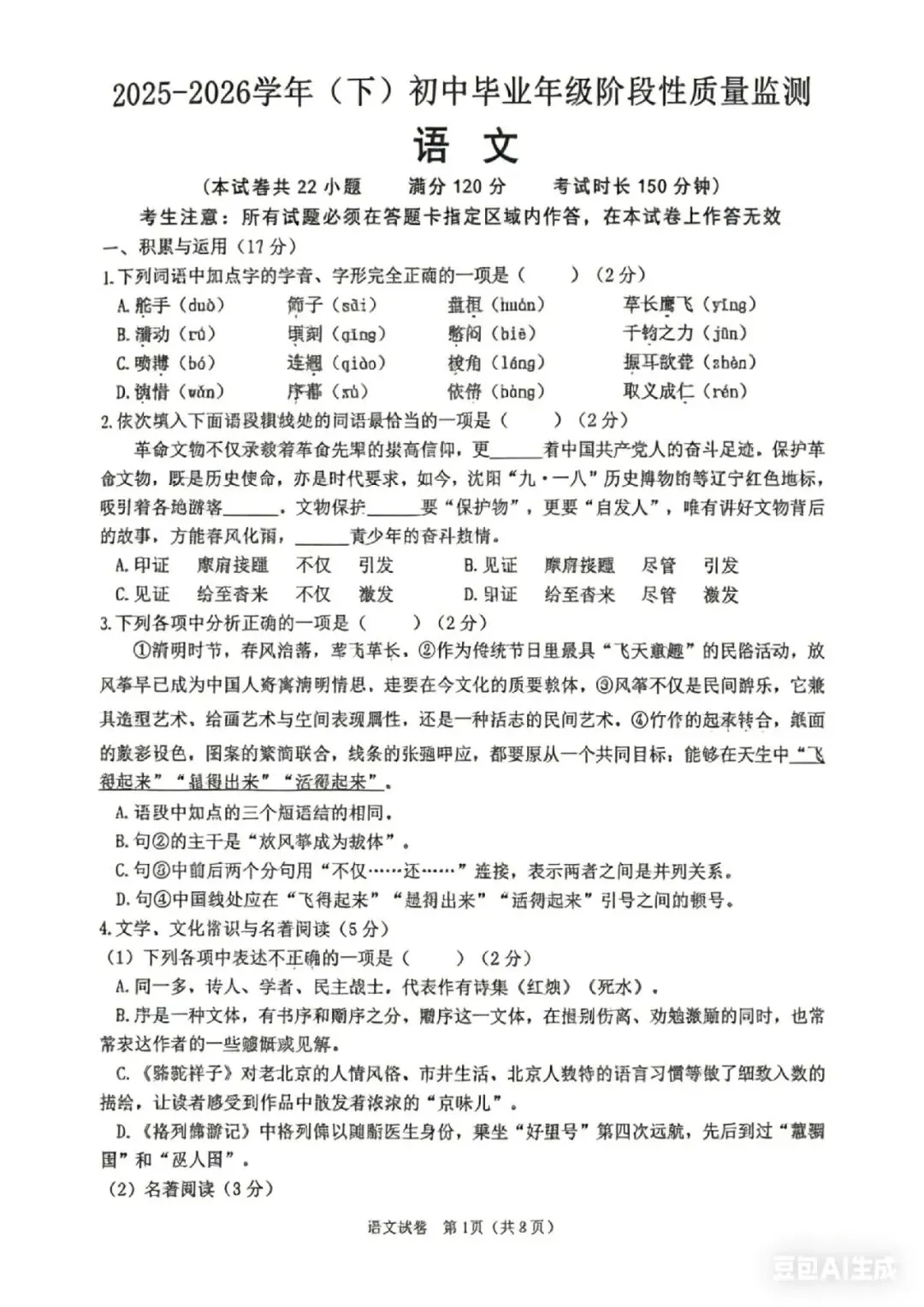 2026年沈阳市皇姑区中考一模语文试题 第1张