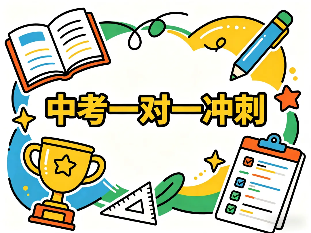 中考一对一冲刺 第1张
