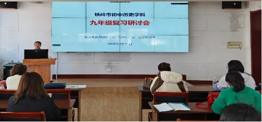 研中考真题 探复习策略——铁岭市初中历史学科九年级复习研讨会活动纪实 第2张