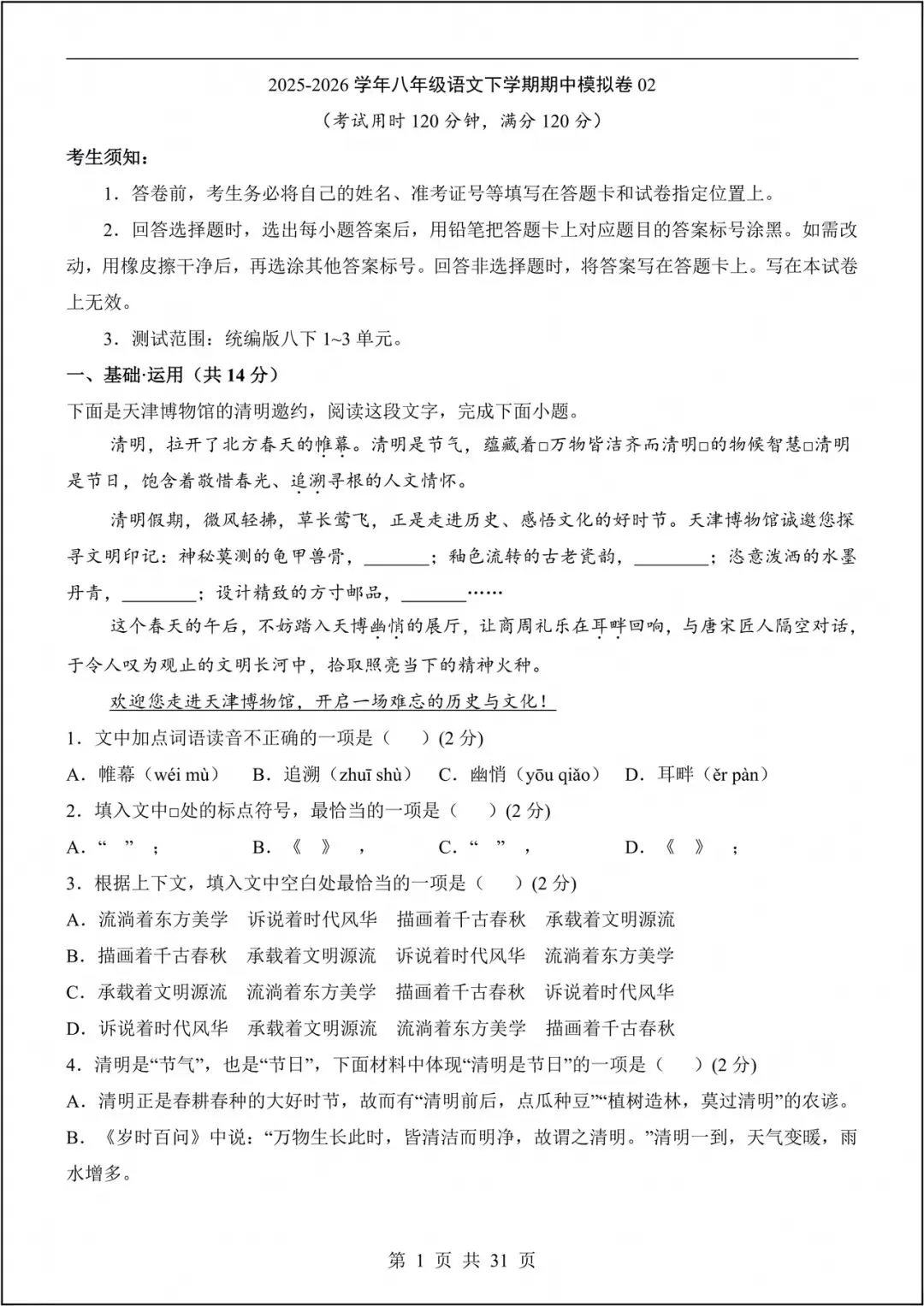 2026人教版初二下册《语文》期中模拟试卷(含答案)电子版可打印! 第2张