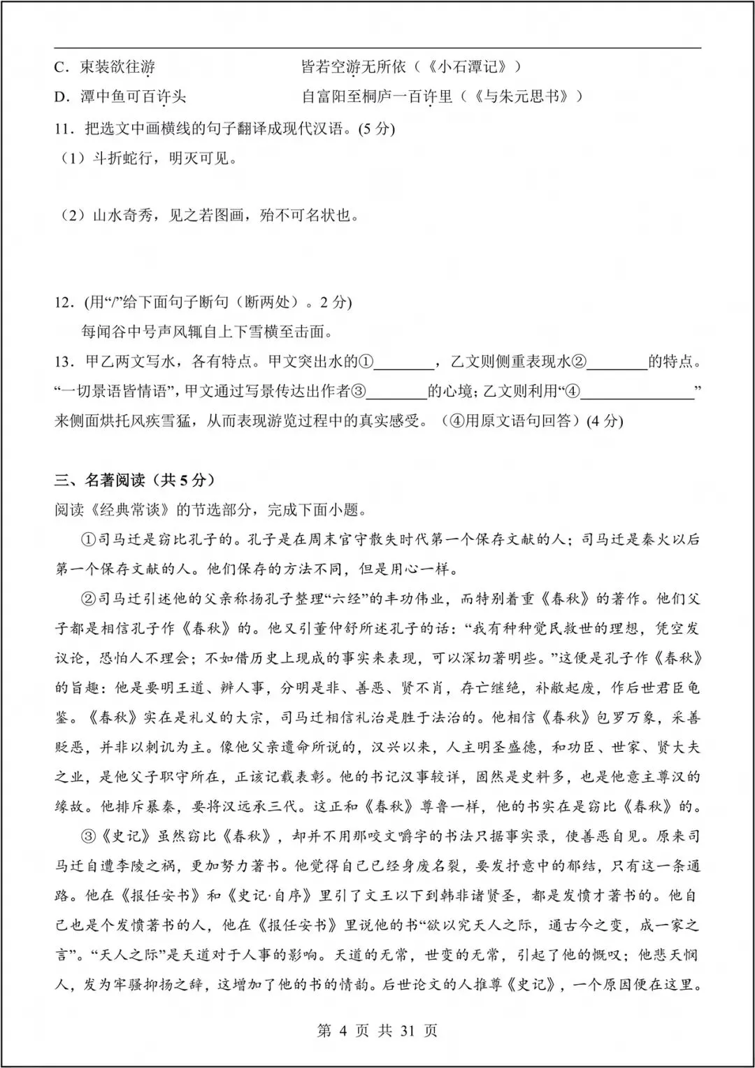 2026人教版初二下册《语文》期中模拟试卷(含答案)电子版可打印! 第5张