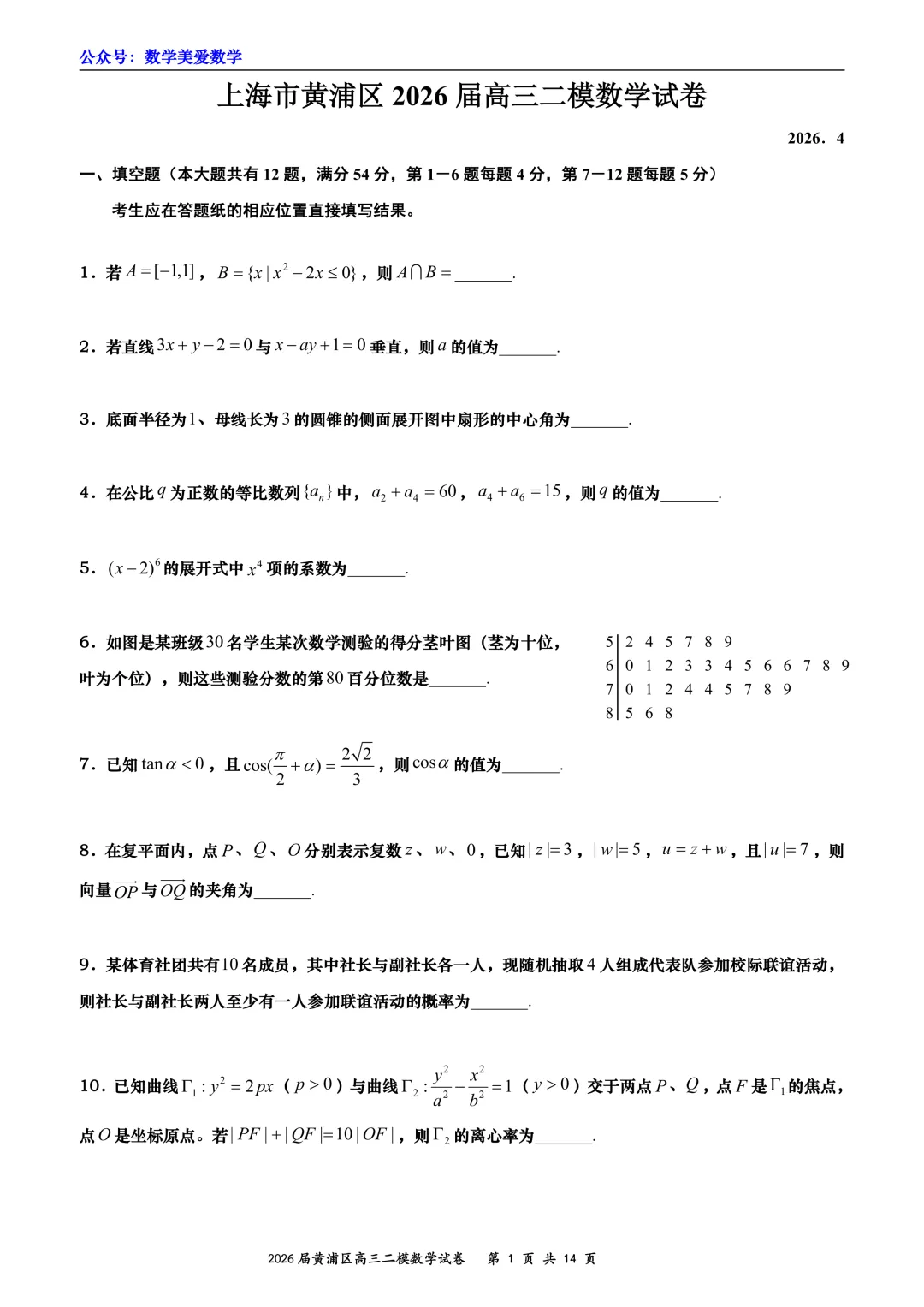 上海市黄浦区2026届高三二模数学试卷详解 第1张