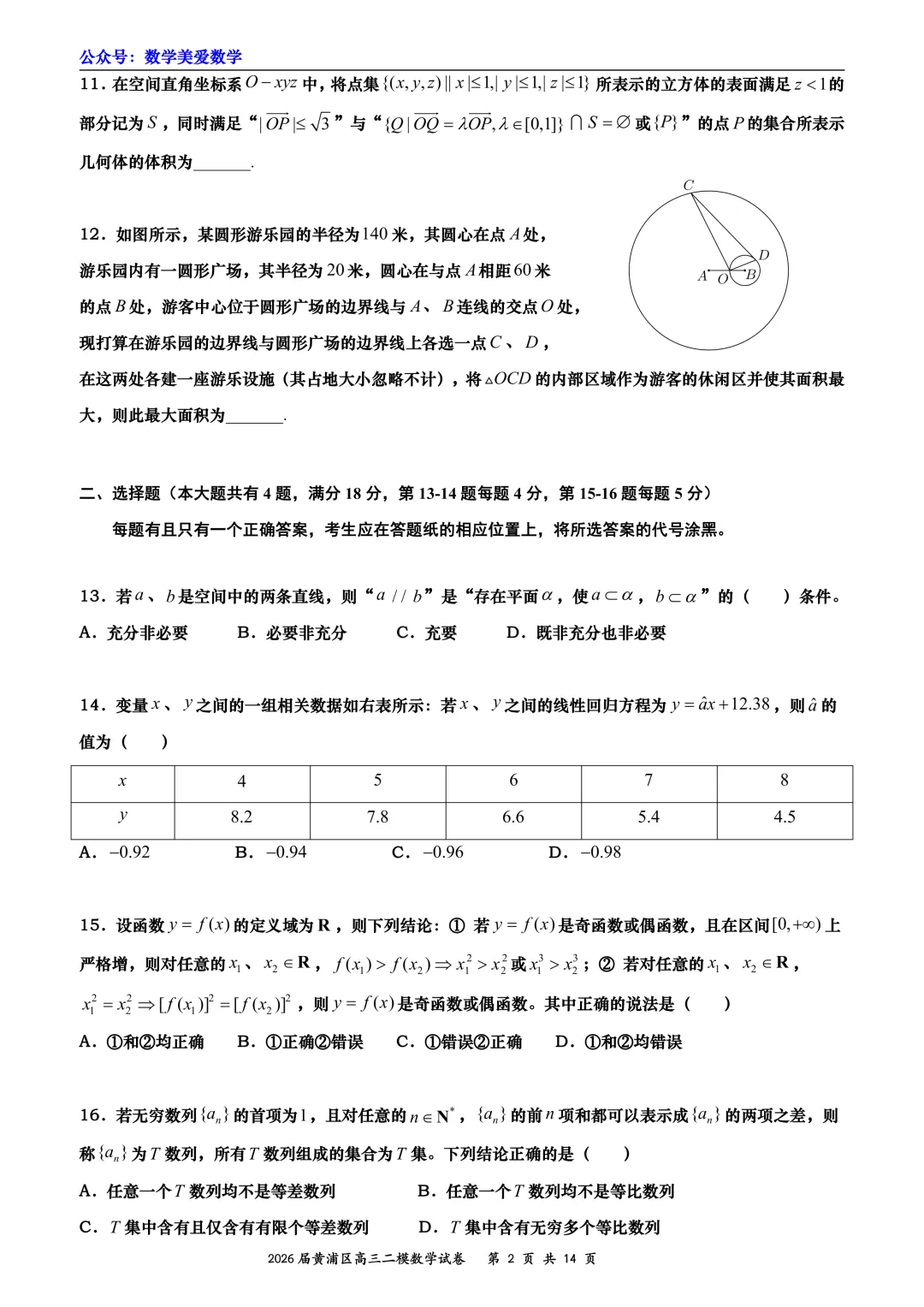上海市黄浦区2026届高三二模数学试卷详解 第2张