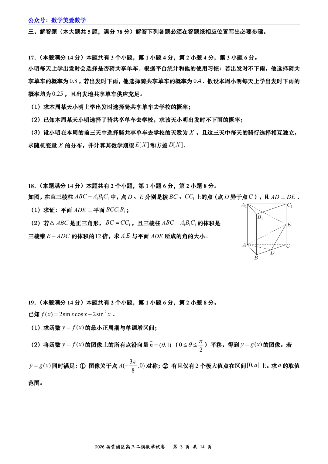 上海市黄浦区2026届高三二模数学试卷详解 第3张