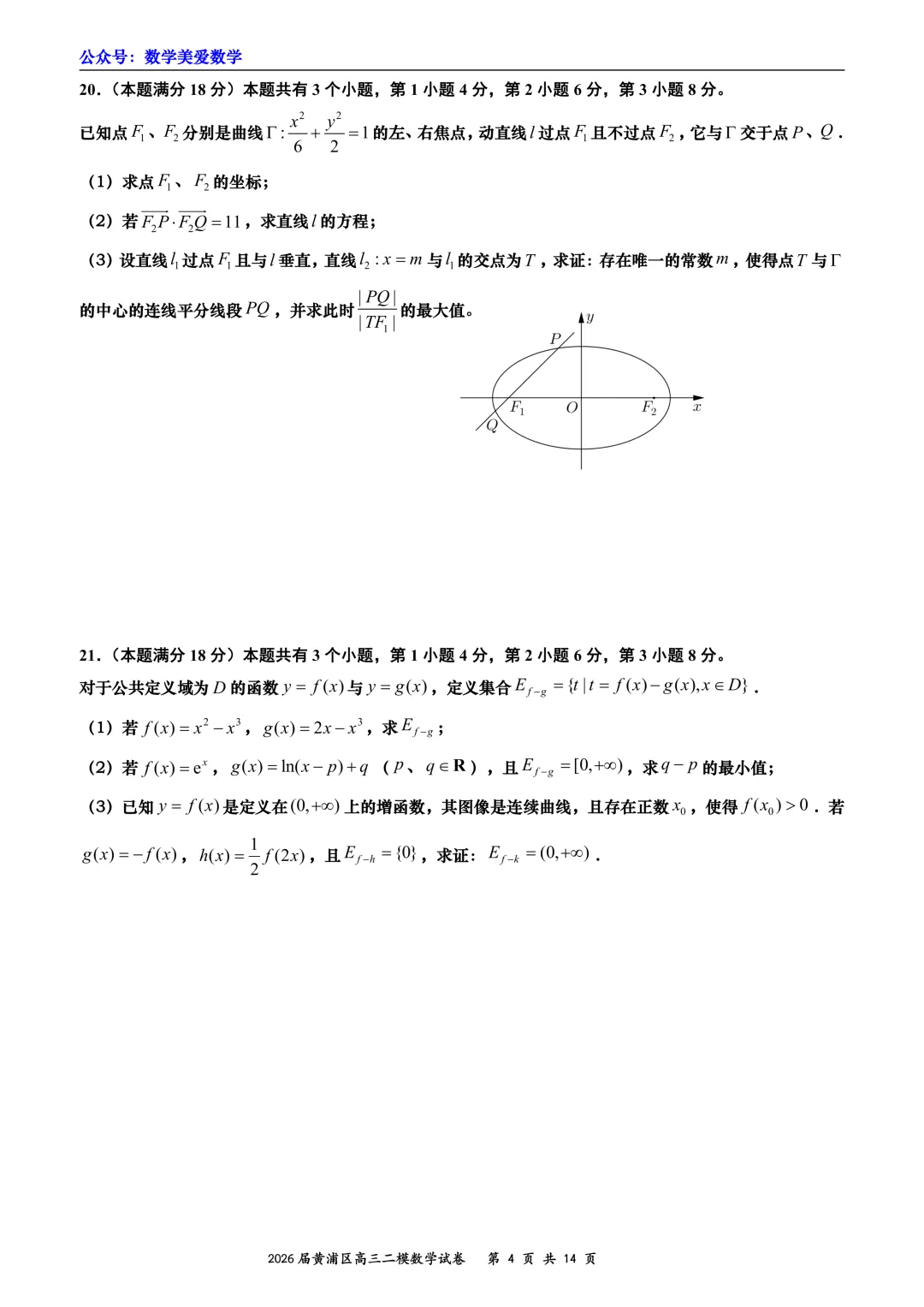 上海市黄浦区2026届高三二模数学试卷详解 第4张