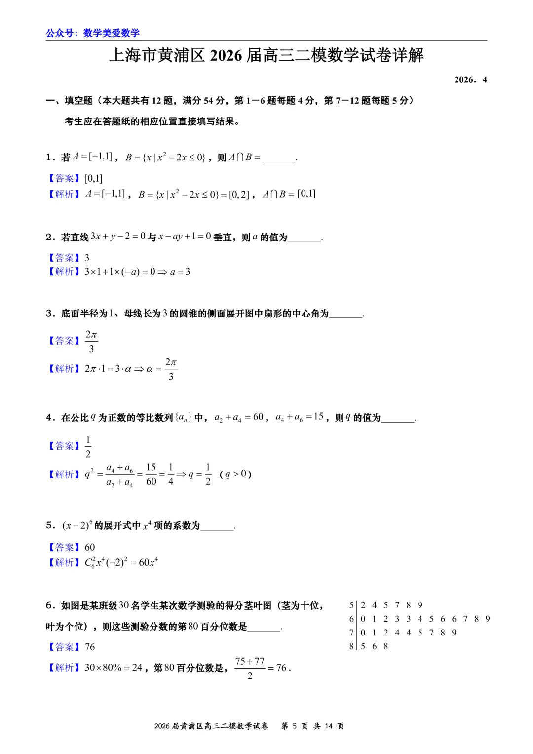 上海市黄浦区2026届高三二模数学试卷详解 第5张