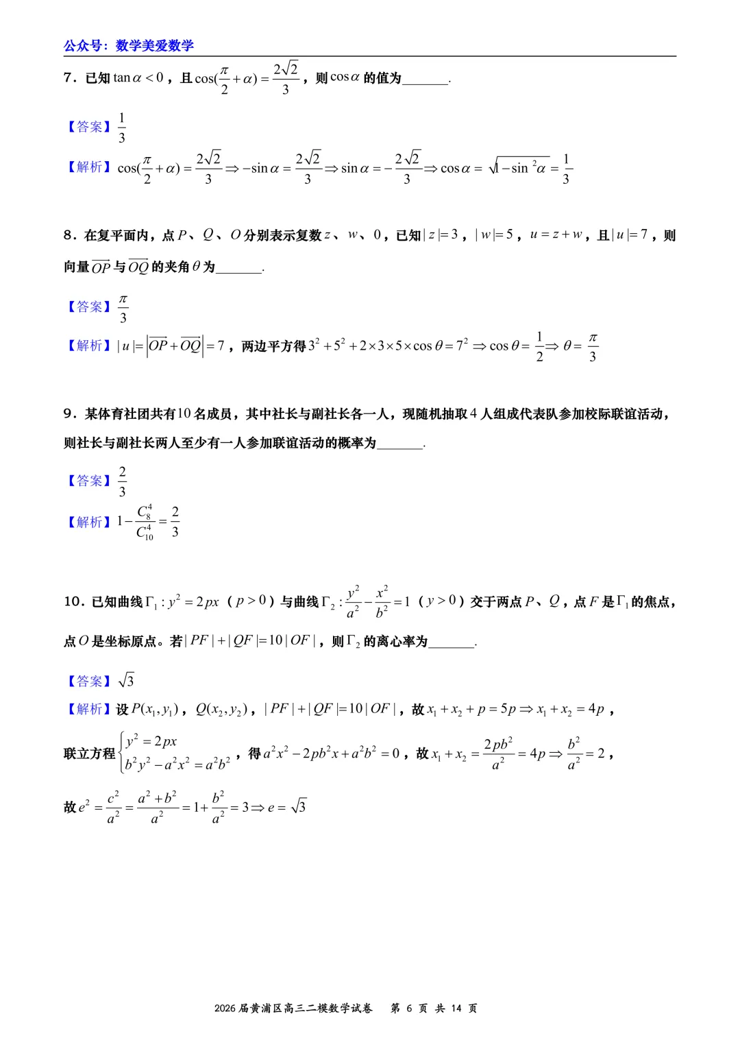 上海市黄浦区2026届高三二模数学试卷详解 第6张