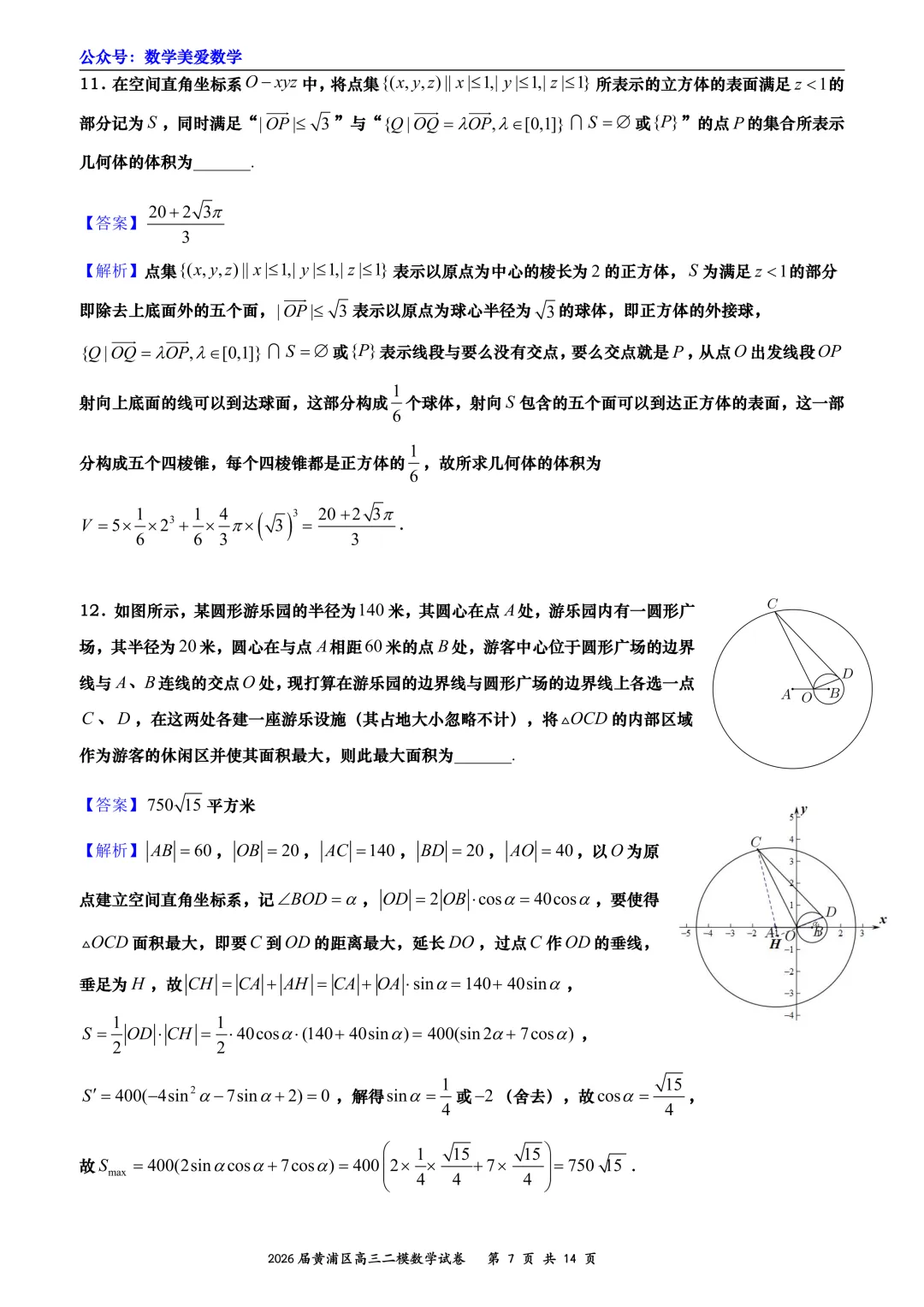 上海市黄浦区2026届高三二模数学试卷详解 第7张