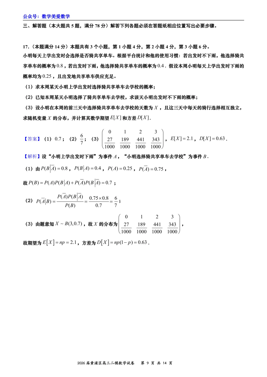 上海市黄浦区2026届高三二模数学试卷详解 第9张