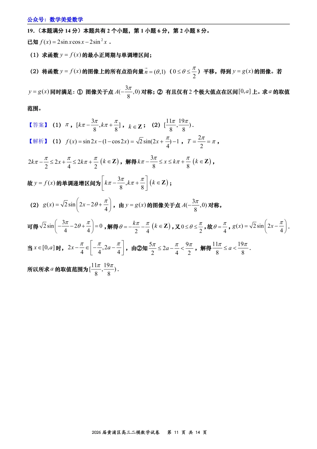 上海市黄浦区2026届高三二模数学试卷详解 第11张