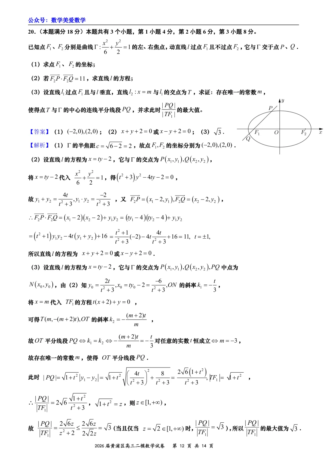 上海市黄浦区2026届高三二模数学试卷详解 第12张