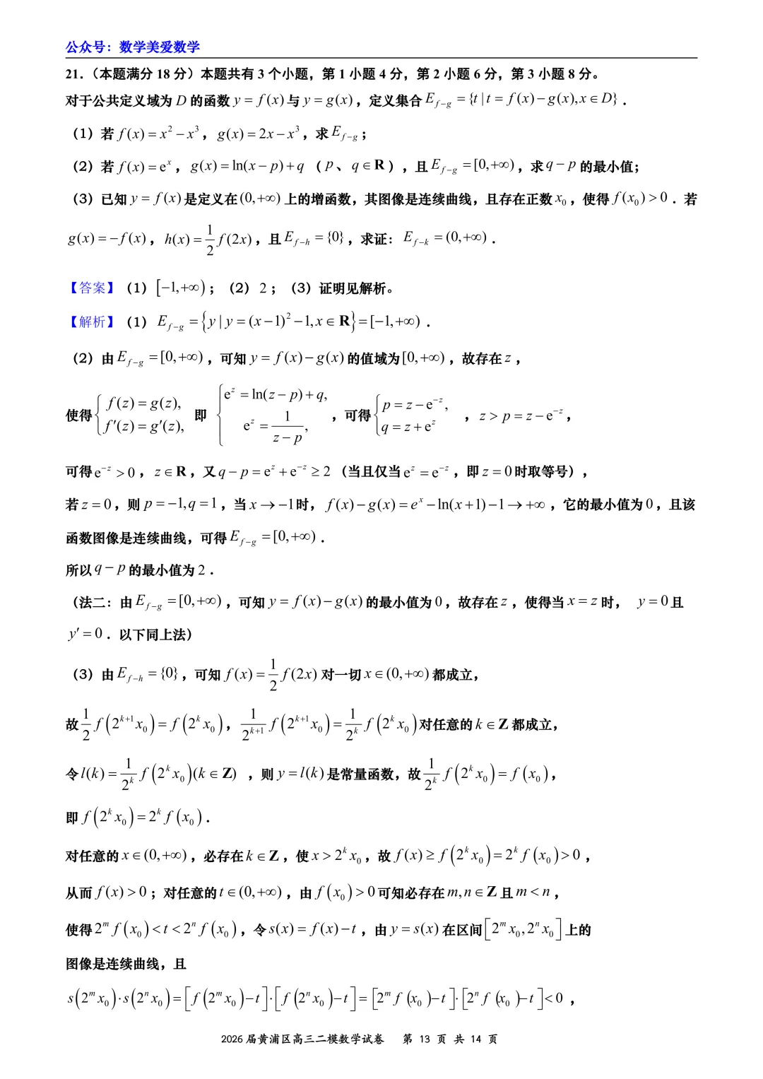 上海市黄浦区2026届高三二模数学试卷详解 第13张