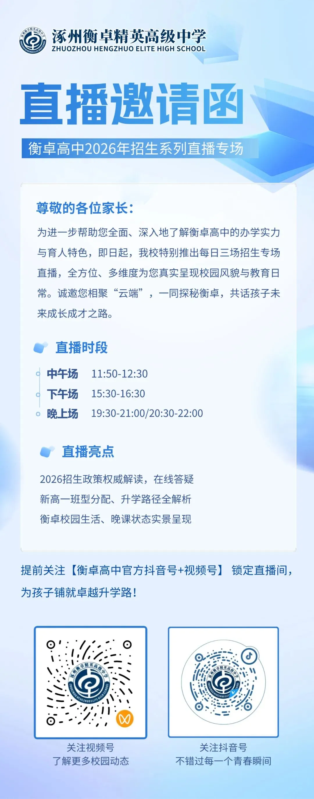 中考择校必看!衡卓高中2026年招生系列直播时段早知道 第1张