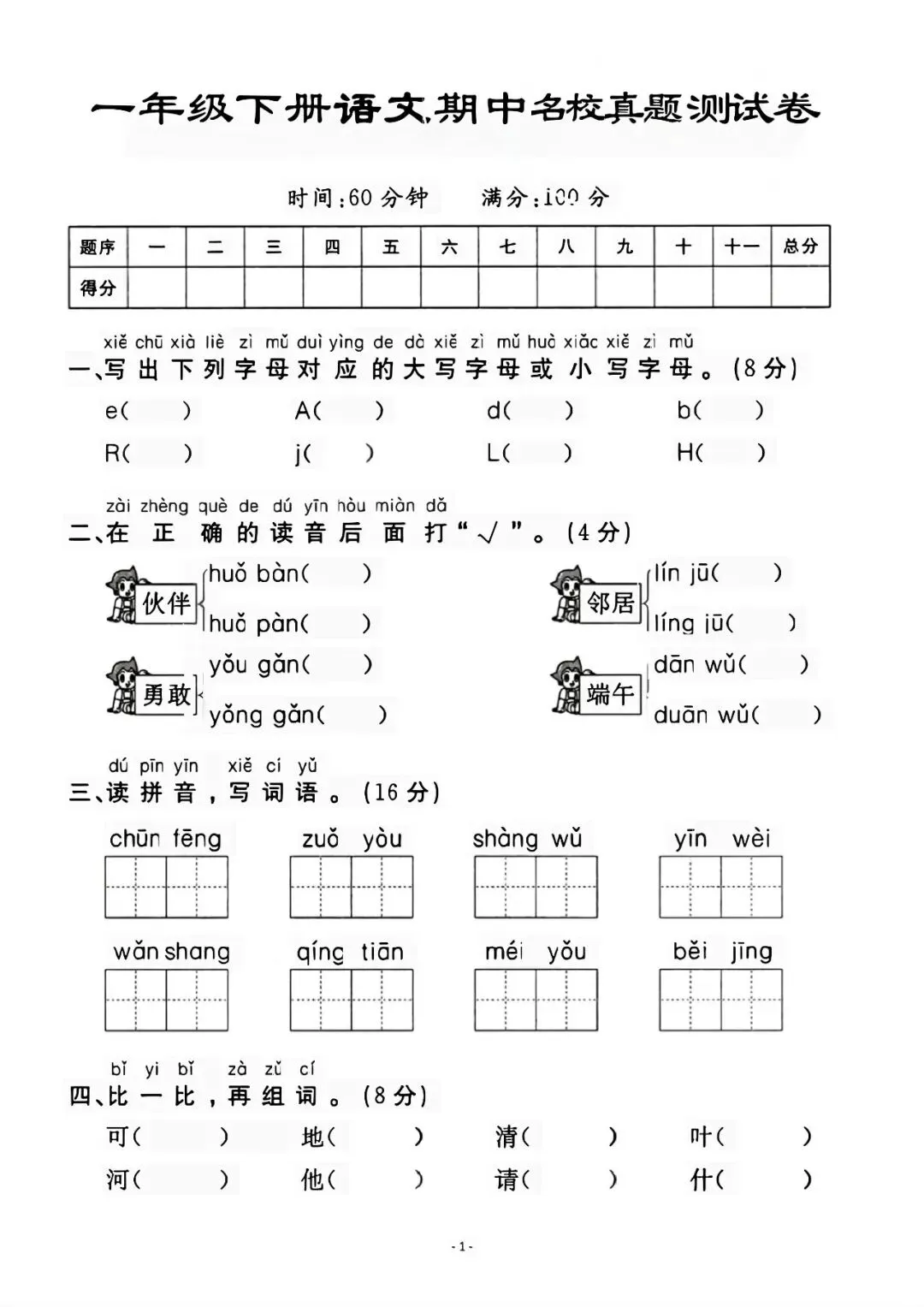 一年级语文下册期中考试试卷,测试卷题型必考重点人教版可打印版 第1张