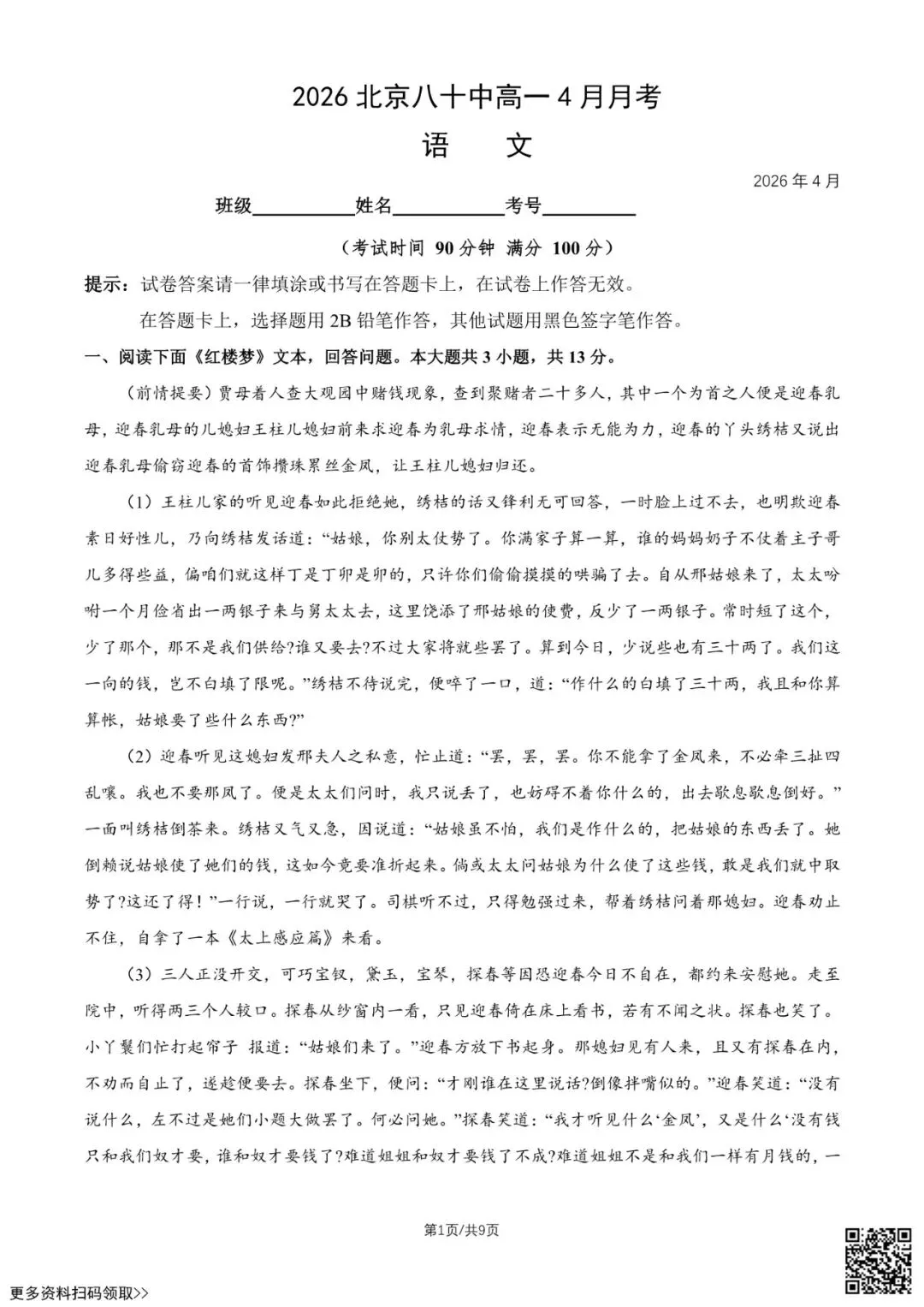 2026北京八十中高一4月月考语文试卷(含答案) 第1张