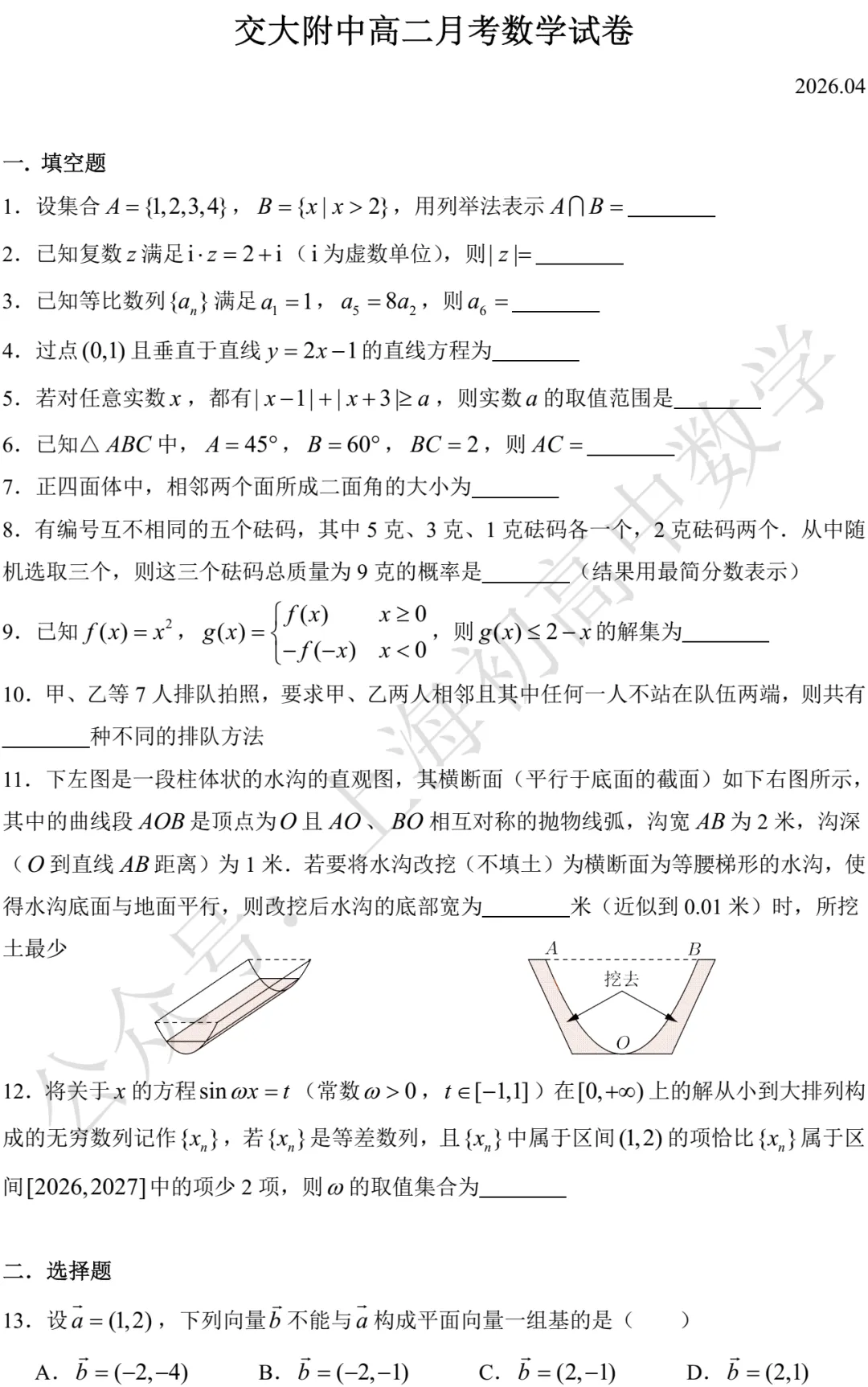 交大附中高二月考数学试卷及答案(2026.04) 第1张