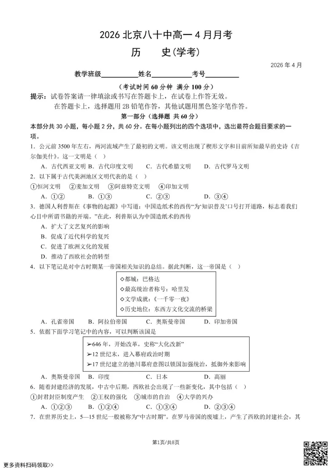 2026北京八十中高一4月月考历史试卷(学考)(含答案) 第1张