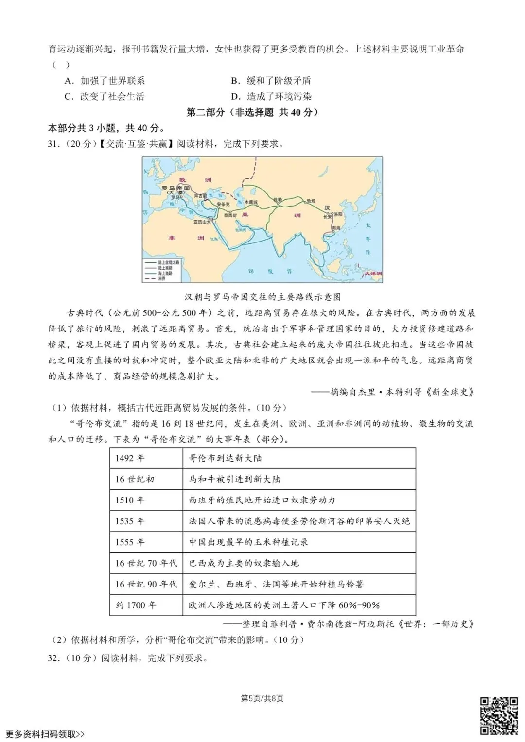 2026北京八十中高一4月月考历史试卷(学考)(含答案) 第5张