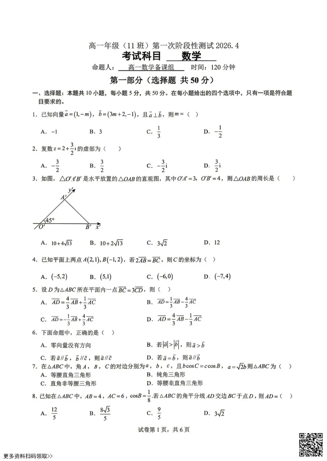 2026北京日坛中学高一4月月考数学试卷(1+3)(含答案) 第1张