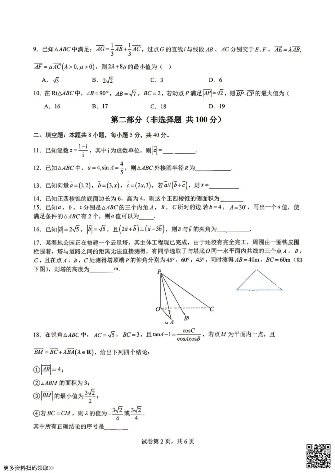 2026北京日坛中学高一4月月考数学试卷(1+3)(含答案) 第2张
