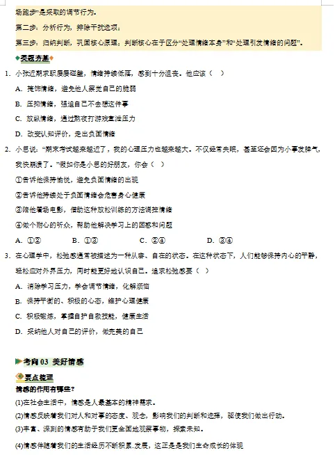 2026年中考道德与法治二轮复习重难点专练,打印一份给孩子,考试轻松突破90分! 第8张