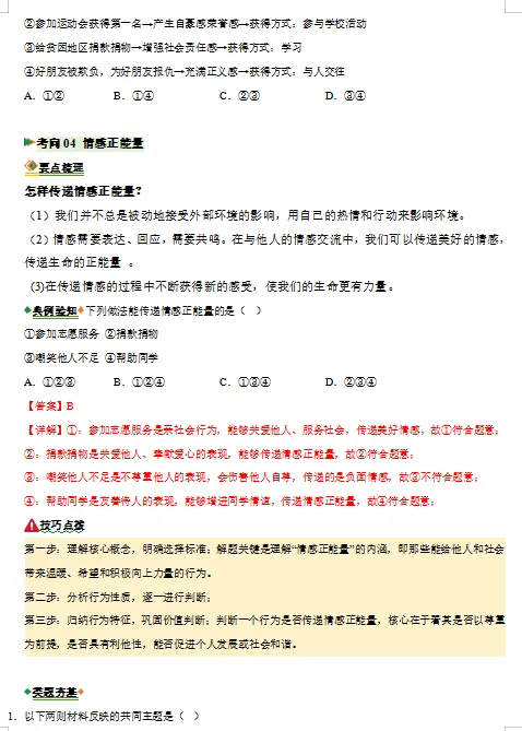 2026年中考道德与法治二轮复习重难点专练,打印一份给孩子,考试轻松突破90分! 第10张