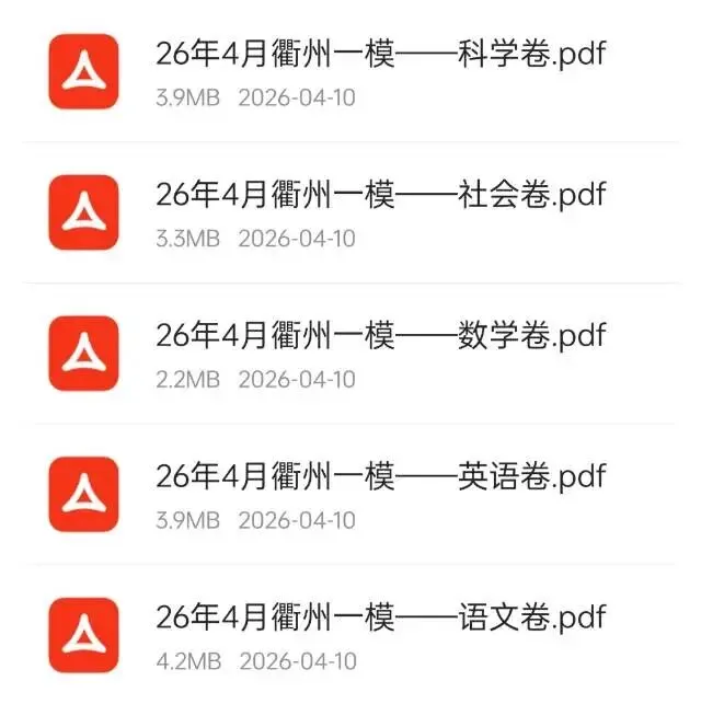 2026浙江中考一模卷汇总|各地全科试卷+答案免费领 第2张