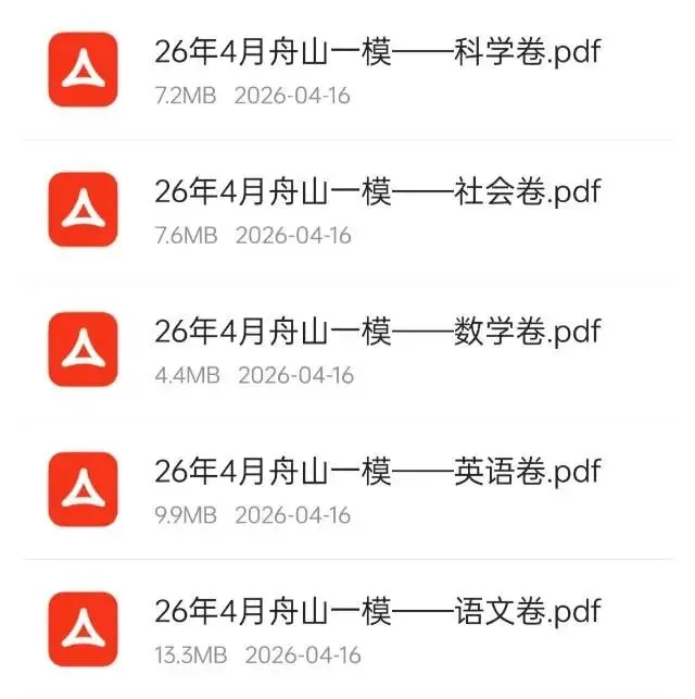 2026浙江中考一模卷汇总|各地全科试卷+答案免费领 第3张