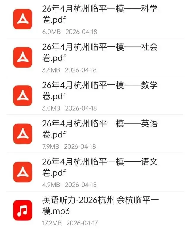 2026浙江中考一模卷汇总|各地全科试卷+答案免费领 第4张