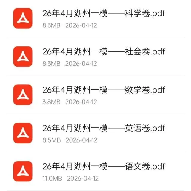 2026浙江中考一模卷汇总|各地全科试卷+答案免费领 第7张