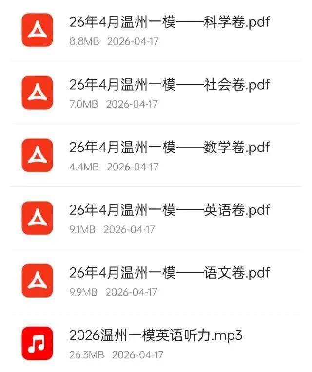 2026浙江中考一模卷汇总|各地全科试卷+答案免费领 第8张