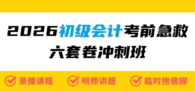 考试在即!拿下这份命中率超高的模拟冲刺卷带你稳过初级! 第2张