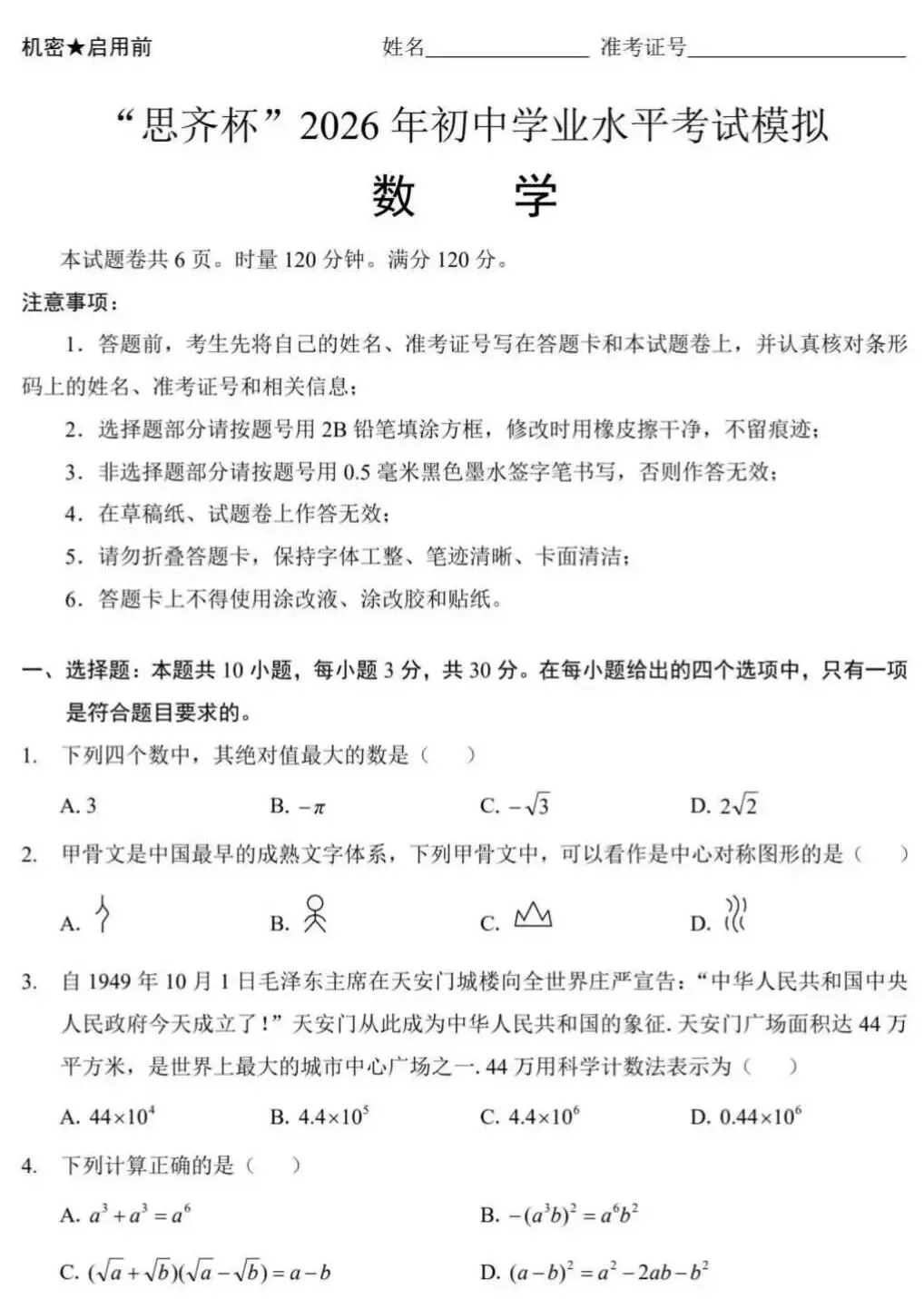 “思齐杯”2026 年初中学业水平考试模拟数学 第3张