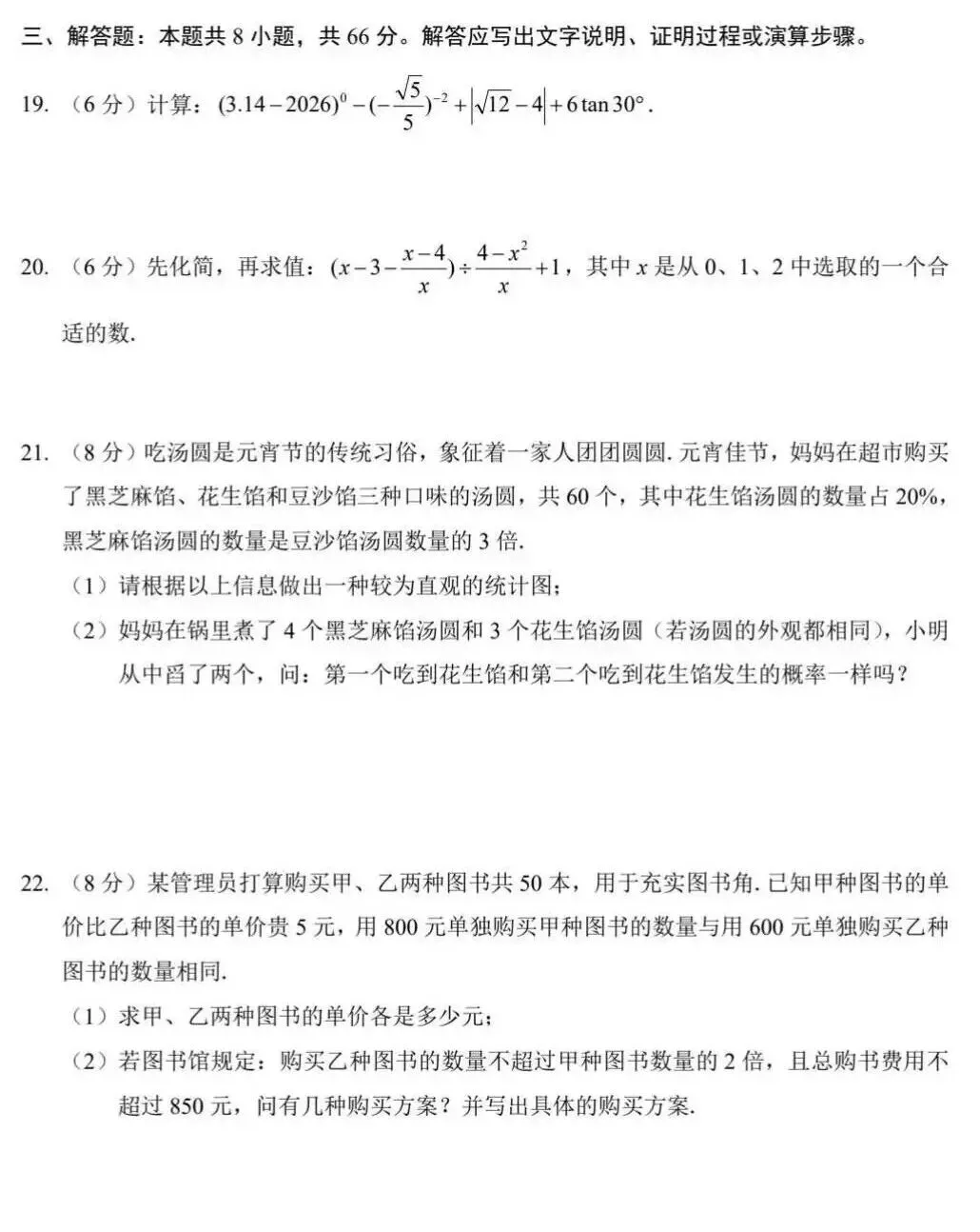 “思齐杯”2026 年初中学业水平考试模拟数学 第6张