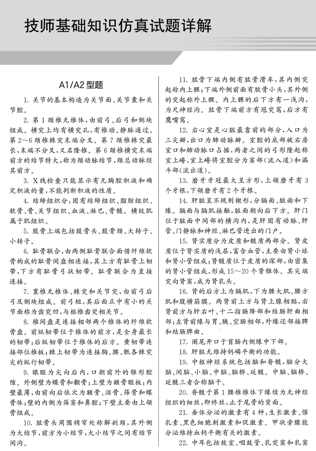 医学影像技术职考模拟考试卷(技师) 第4张