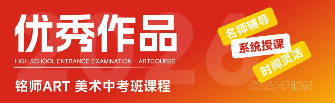 【铭师中考班】2026铭师艺术美术中考班招生简章,助力学子圆梦理想高中! 第8张