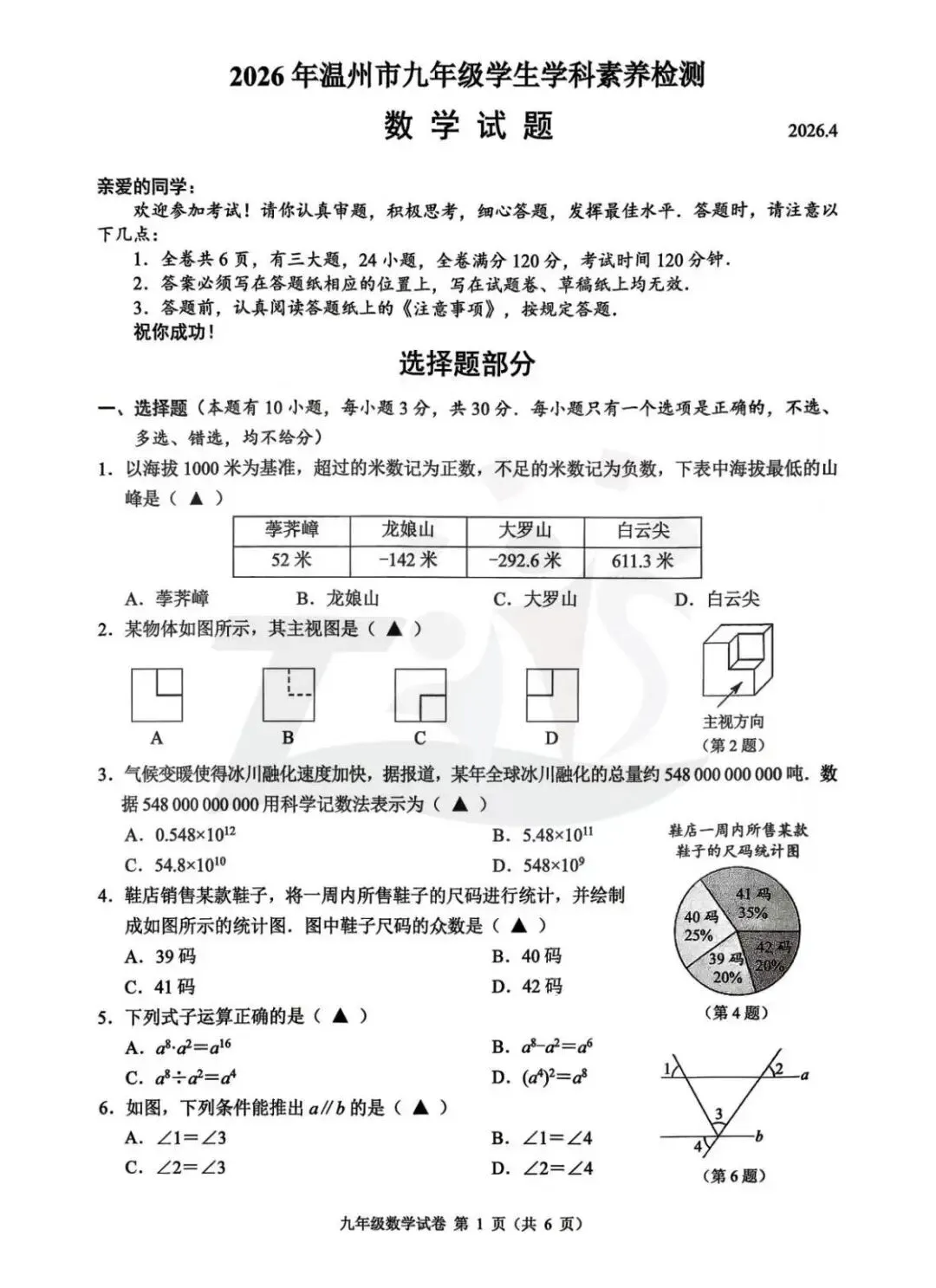 2026年4月16日温州市中考语文一模试卷 第2张