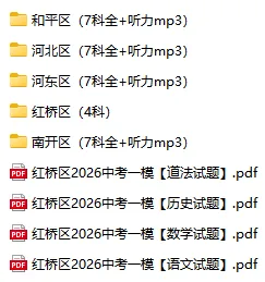 4科!2026年红桥区中考一模真题 第2张