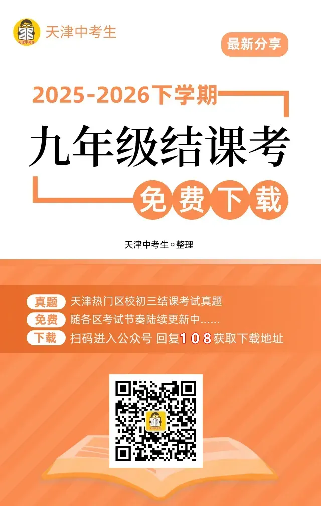 4科!2026年红桥区中考一模真题 第5张