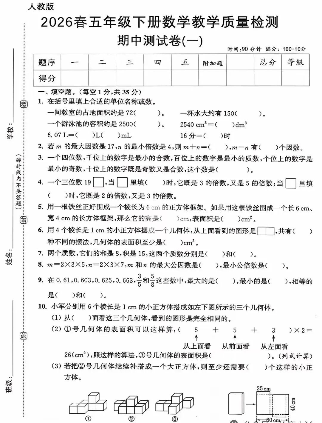五年级下期中考数学卷 第1张