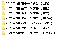 今日开考 | 免费领2026年沈阳市中考一模考试卷【语物化】持续更新~ 第3张